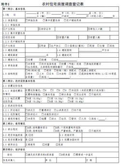 農(nóng)村房屋建筑調(diào)查登記表