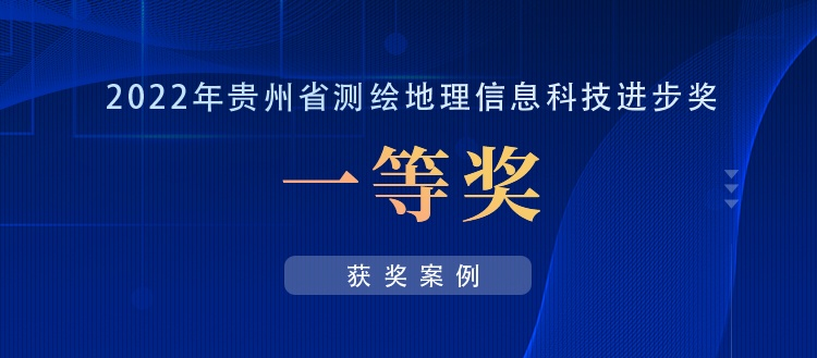 獲獎案例丨創(chuàng)新“數(shù)據(jù)+應(yīng)用”，共建實景三維貴陽