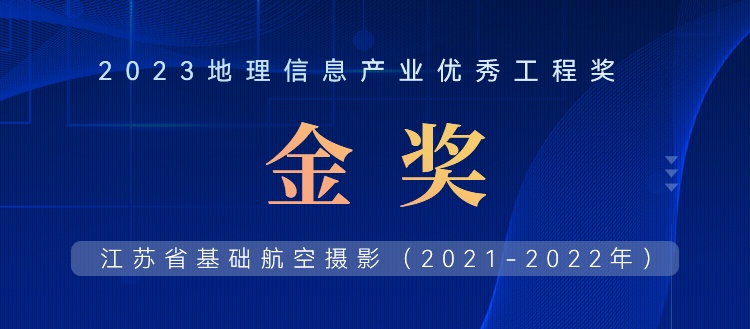 首飛0.2米全省，飛燕遙感榮獲2023地理信息產(chǎn)業(yè)優(yōu)秀工程金獎(jiǎng)