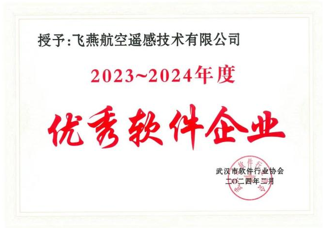 2023年度武漢市軟件行業(yè)“優(yōu)秀企業(yè)”、“優(yōu)秀工作者”稱號(hào)花落飛燕遙感