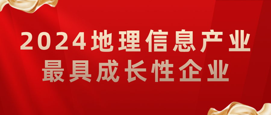 喜報丨飛燕遙感榮獲2024地理信息產(chǎn)業(yè)最具成長性企業(yè)，助力低空經(jīng)濟高質(zhì)量發(fā)展