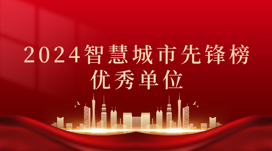 2024智慧城市先鋒榜丨飛燕遙感獲獎(jiǎng)優(yōu)秀單位！