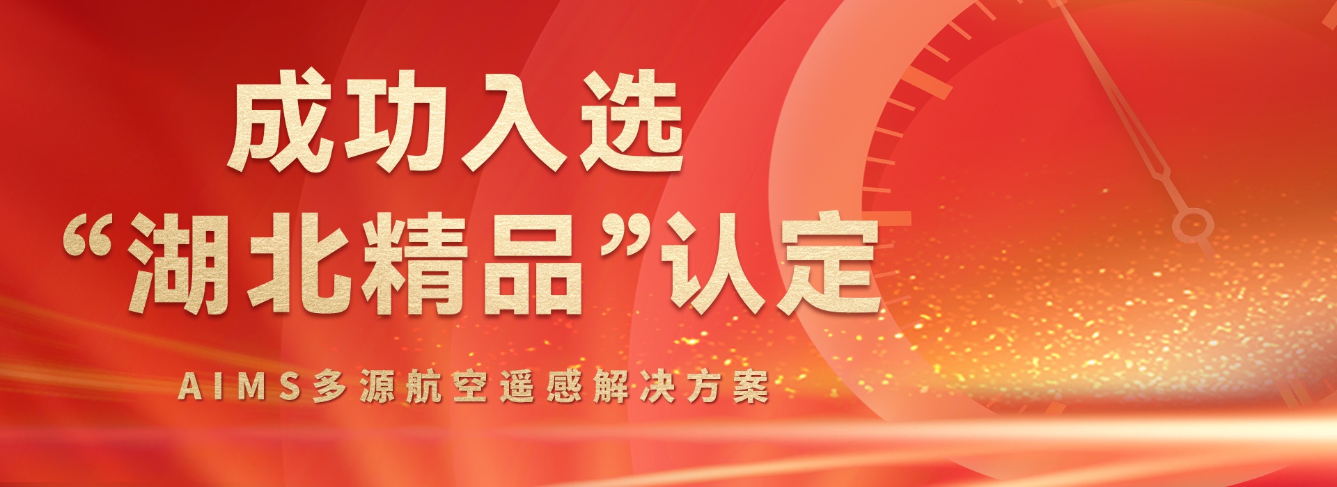 AIMS多模態(tài)航攝儀的研制與規(guī)?；瘧?yīng)用關(guān)鍵技術(shù)