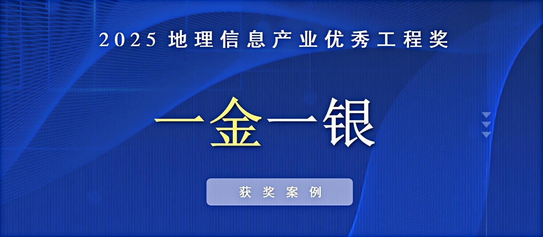 一金一銀！飛燕遙感榮獲中國地理信息產業(yè)優(yōu)秀工程獎！