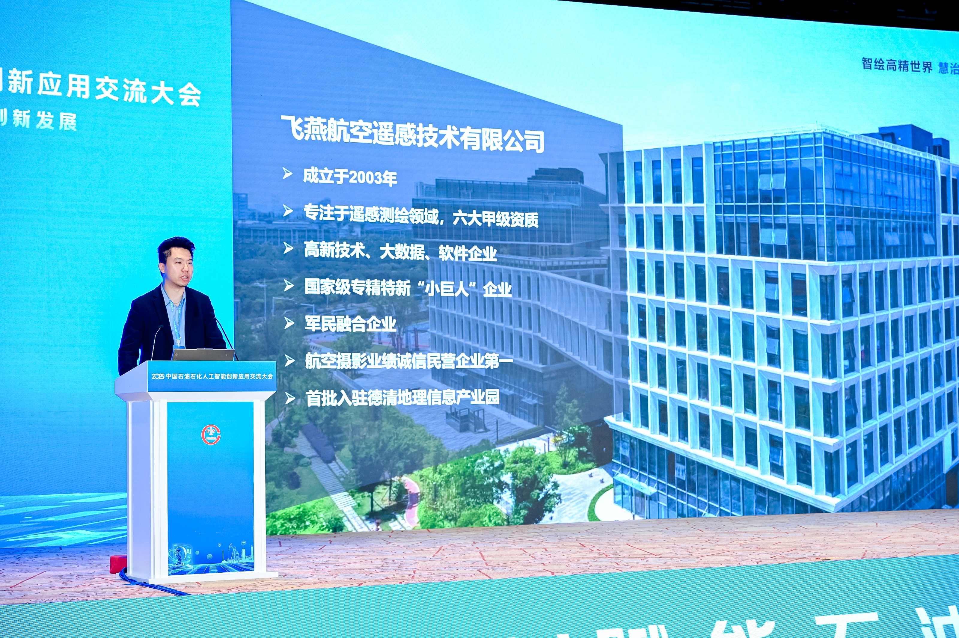 多模態(tài)遙感+AI，飛燕遙感亮相2025中國石油石化企業(yè)信息技術(shù)交流大會(huì)！