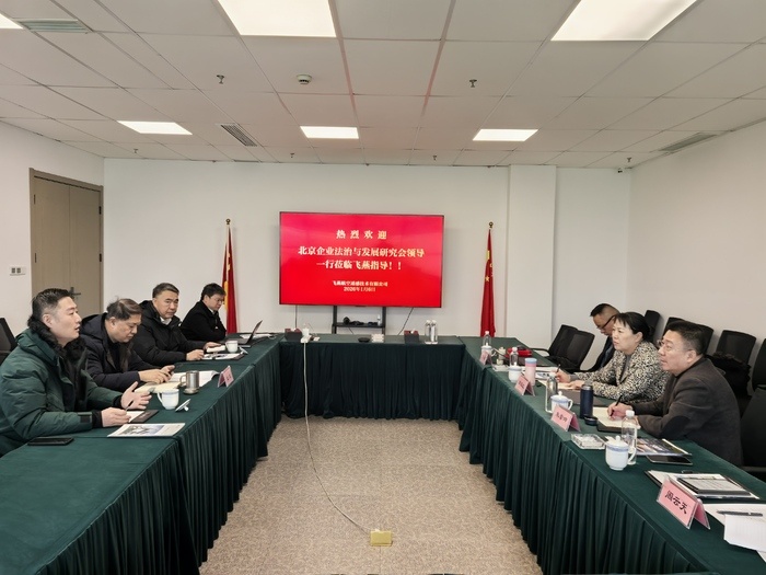 北京企業(yè)法治與發(fā)展研究會(huì)赴飛燕遙感調(diào)研