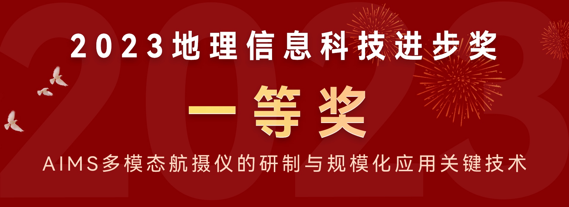 2023地理信息科技進步獎 一等獎aims